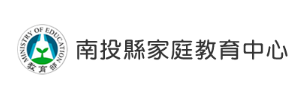 Link to 南投縣家庭教育中心(另開新視窗)